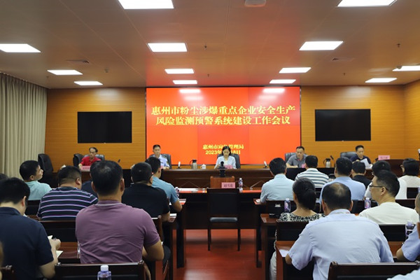 惠州市应急管理局召开全市粉尘涉爆重点企业安全生产风险监测预警系统建设工作会议
