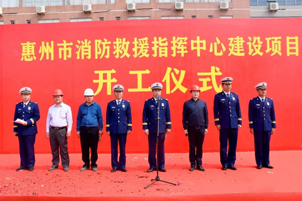 惠州市消防救援指挥中心建设项目正式开工