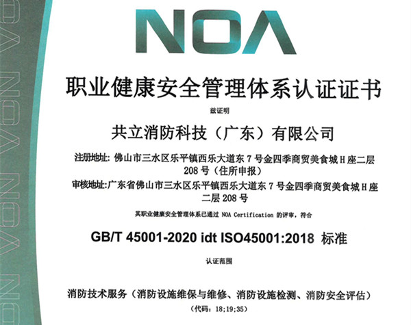 ISO 45001 职业健康安全管理体系认证证书